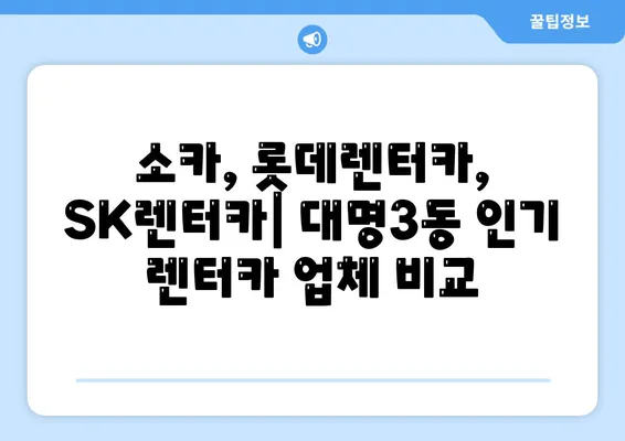 대구시 남구 대명3동 렌트카 가격비교 | 리스 | 장기대여 | 1일비용 | 비용 | 소카 | 중고 | 신차 | 1박2일 2024후기