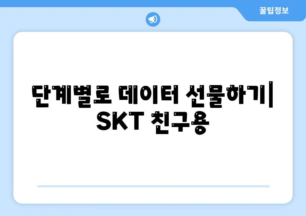 단계별로 데이터 선물하기| SKT 친구용