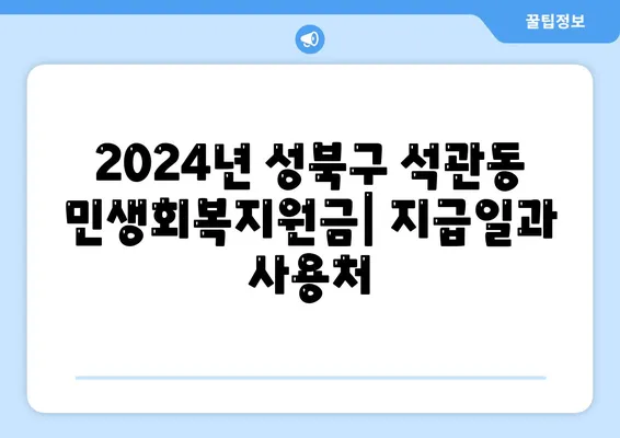 서울시 성북구 석관동 민생회복지원금 | 신청 | 신청방법 | 대상 | 지급일 | 사용처 | 전국민 | 이재명 | 2024