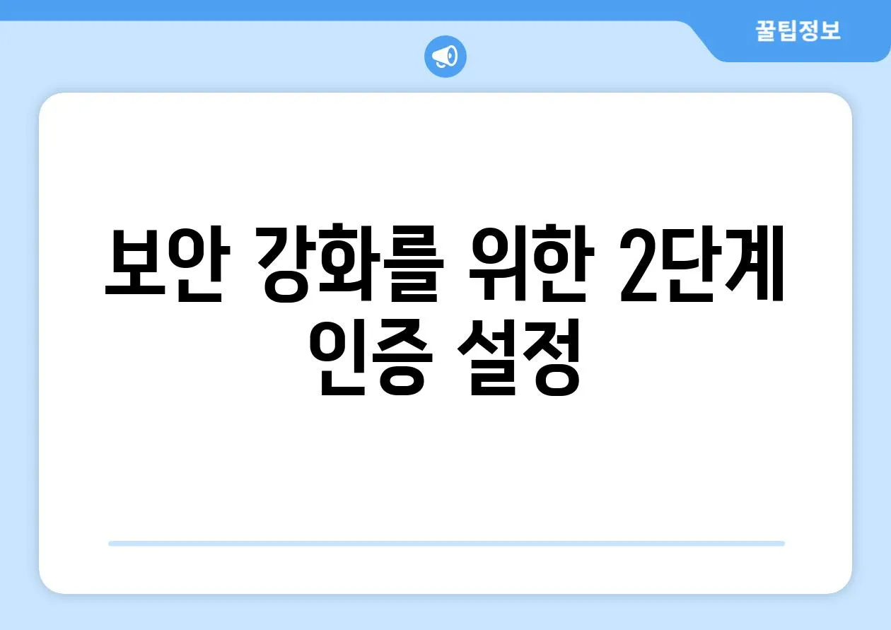 보안 강화를 위한 2단계 인증 설정