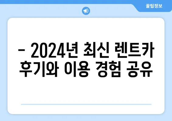 광주시 남구 주월1동 렌트카 가격비교 | 리스 | 장기대여 | 1일비용 | 비용 | 소카 | 중고 | 신차 | 1박2일 2024후기