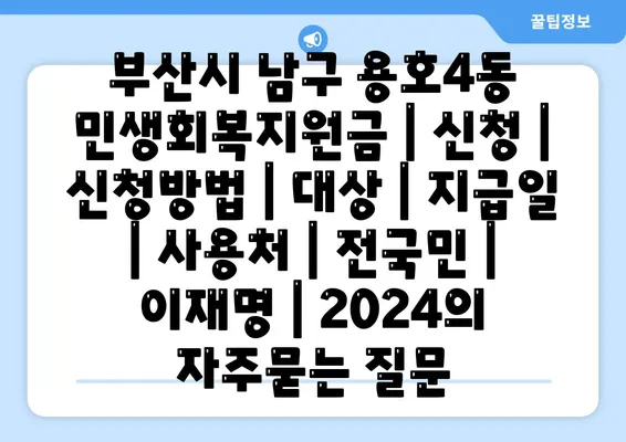 부산시 남구 용호4동 민생회복지원금 | 신청 | 신청방법 | 대상 | 지급일 | 사용처 | 전국민 | 이재명 | 2024