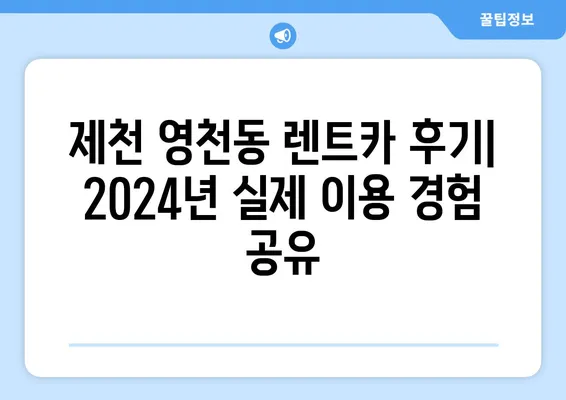 충청북도 제천시 영천동 렌트카 가격비교 | 리스 | 장기대여 | 1일비용 | 비용 | 소카 | 중고 | 신차 | 1박2일 2024후기