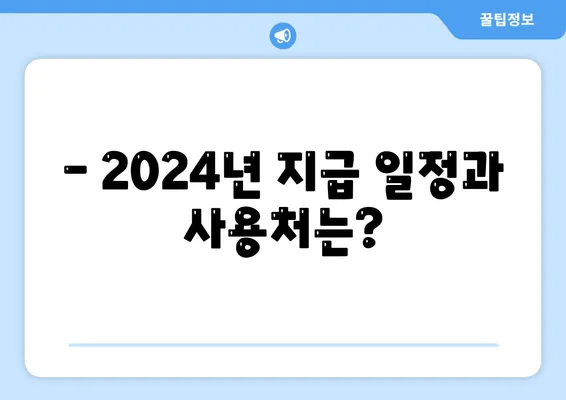 서울시 마포구 염리동 민생회복지원금 | 신청 | 신청방법 | 대상 | 지급일 | 사용처 | 전국민 | 이재명 | 2024