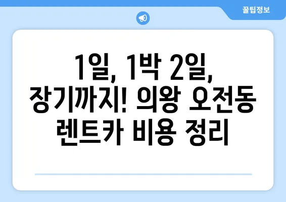 경기도 의왕시 오전동 렌트카 가격비교 | 리스 | 장기대여 | 1일비용 | 비용 | 소카 | 중고 | 신차 | 1박2일 2024후기