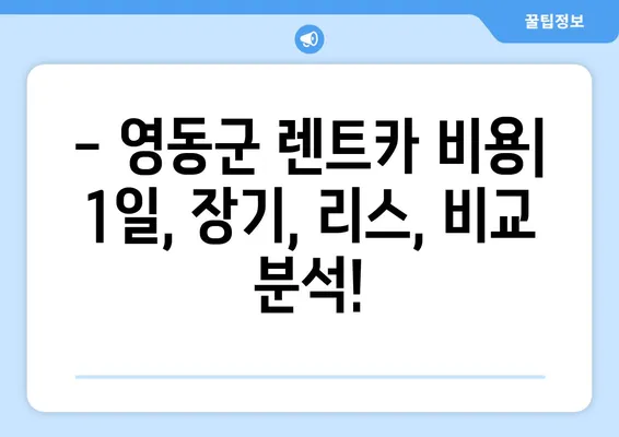 충청북도 영동군 영동읍 렌트카 가격비교 | 리스 | 장기대여 | 1일비용 | 비용 | 소카 | 중고 | 신차 | 1박2일 2024후기