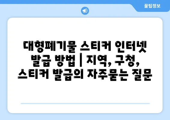 대형폐기물 스티커 인터넷 발급 방법 | 지역, 구청, 스티커 발급