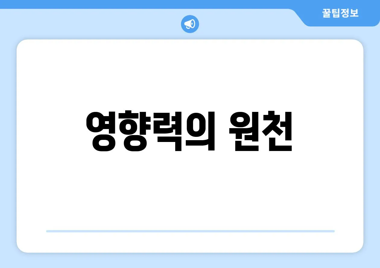 영향력의 원천