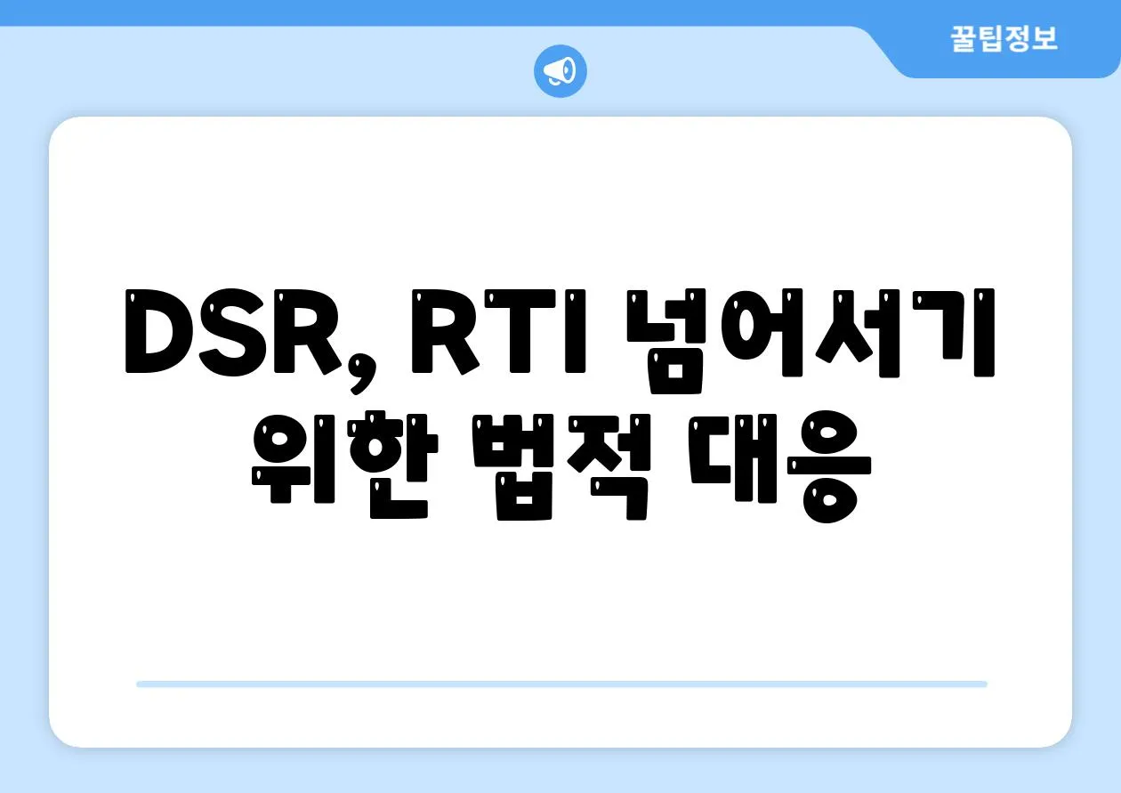 DSR, RTI 넘어서기 위한 법적 대응