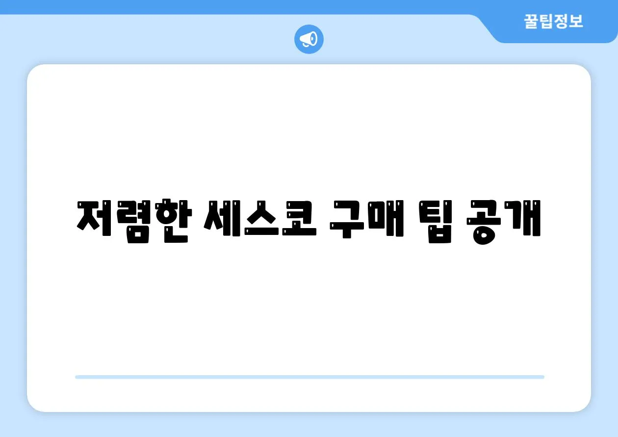 저렴한 세스코 구매 팁 공개