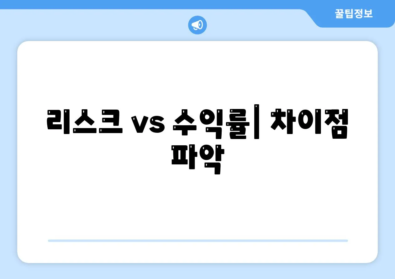 리스크 vs 수익률| 차이점 파악