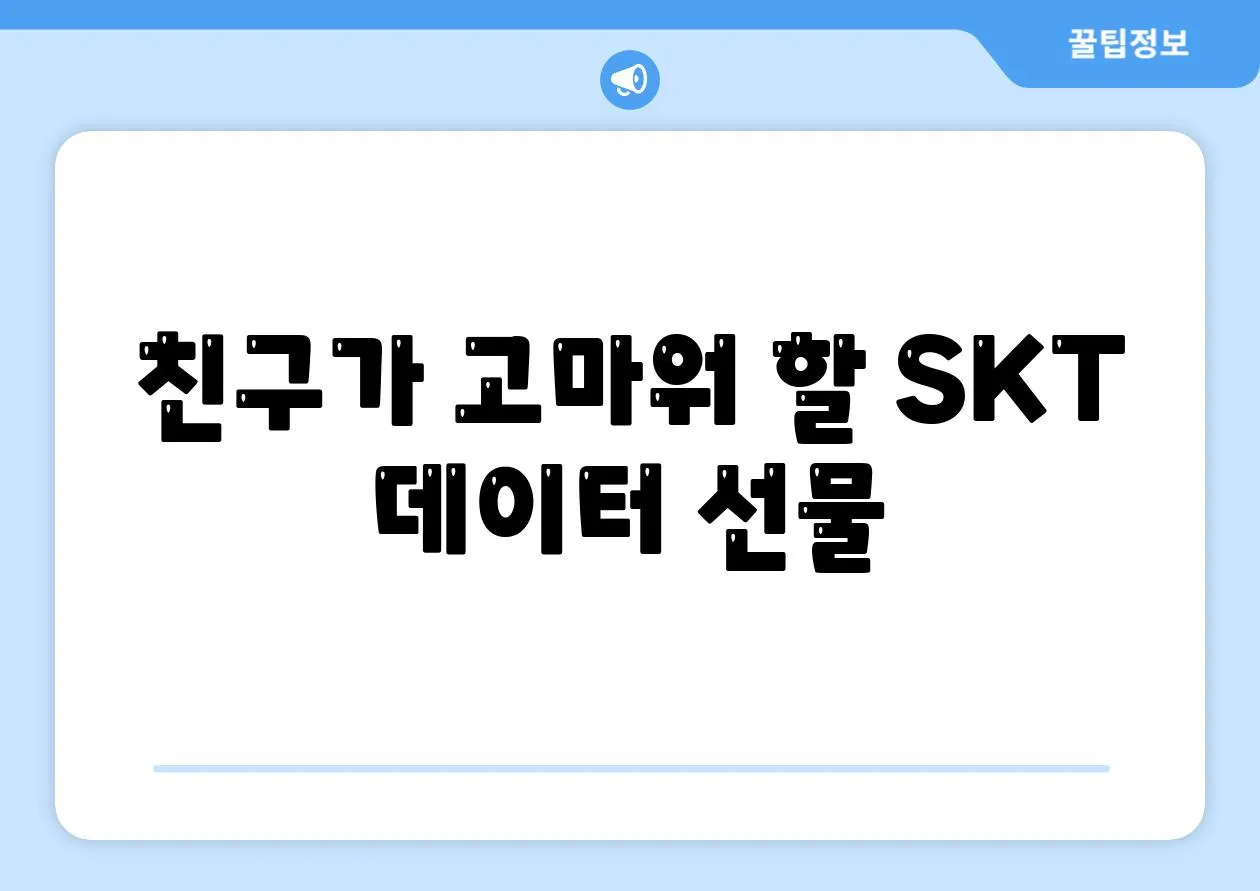 친구가 고마워 할 SKT 데이터 선물