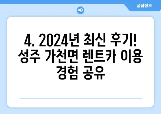 경상북도 성주군 가천면 렌트카 가격비교 | 리스 | 장기대여 | 1일비용 | 비용 | 소카 | 중고 | 신차 | 1박2일 2024후기