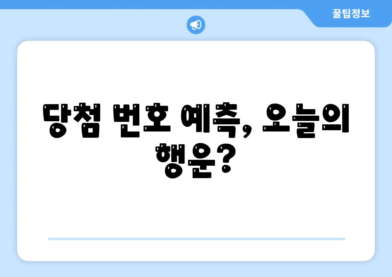 당첨 번호 예측, 오늘의 행운?