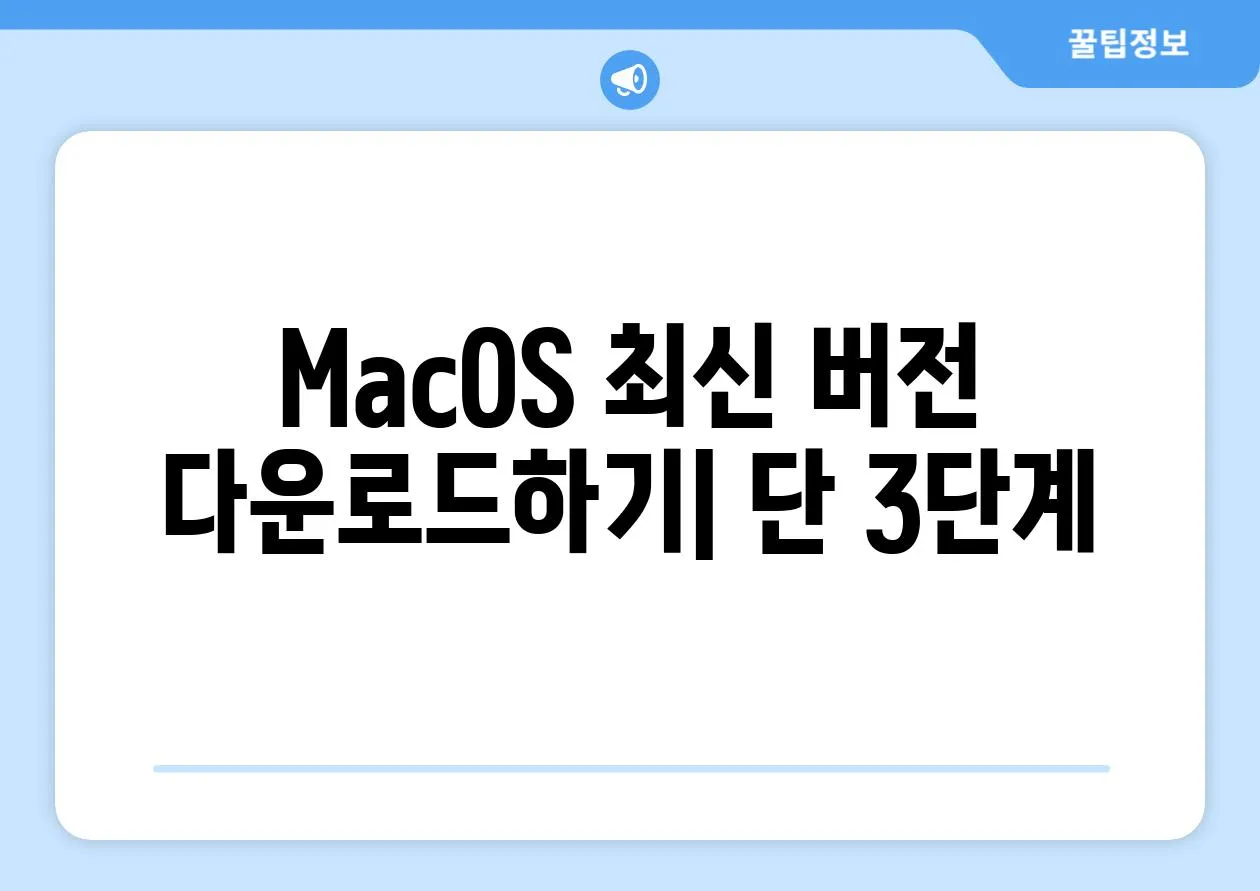 MacOS 최신 버전 다운로드하기| 단 3단계