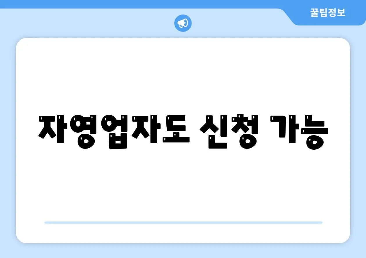 자영업자도 신청 가능