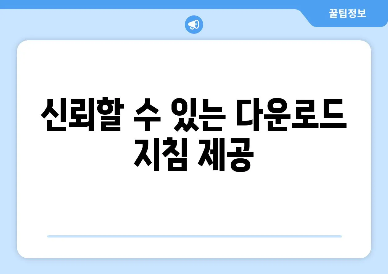 신뢰할 수 있는 다운로드 지침 제공