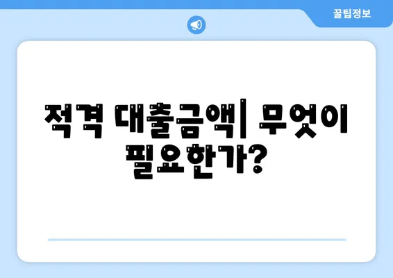 적격 대출금액| 무엇이 필요한가?