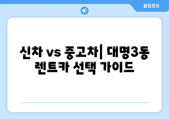 대구시 남구 대명3동 렌트카 가격비교 | 리스 | 장기대여 | 1일비용 | 비용 | 소카 | 중고 | 신차 | 1박2일 2024후기