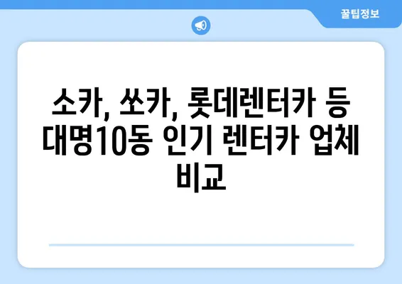 대구시 남구 대명10동 렌트카 가격비교 | 리스 | 장기대여 | 1일비용 | 비용 | 소카 | 중고 | 신차 | 1박2일 2024후기