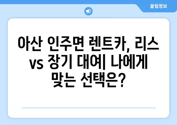 충청남도 아산시 인주면 렌트카 가격비교 | 리스 | 장기대여 | 1일비용 | 비용 | 소카 | 중고 | 신차 | 1박2일 2024후기