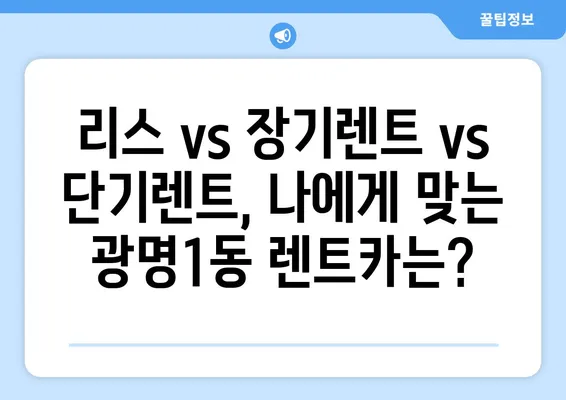 경기도 광명시 광명1동 렌트카 가격비교 | 리스 | 장기대여 | 1일비용 | 비용 | 소카 | 중고 | 신차 | 1박2일 2024후기