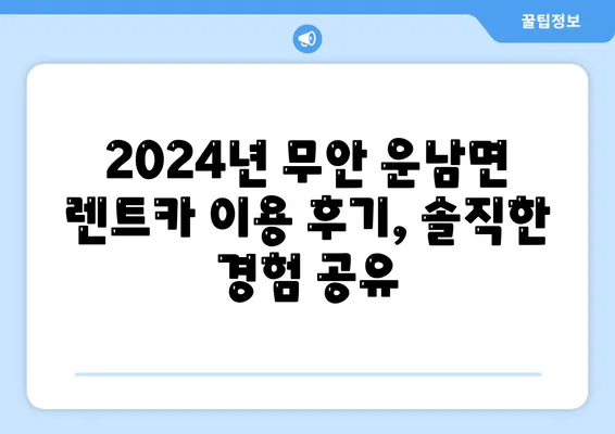 전라남도 무안군 운남면 렌트카 가격비교 | 리스 | 장기대여 | 1일비용 | 비용 | 소카 | 중고 | 신차 | 1박2일 2024후기