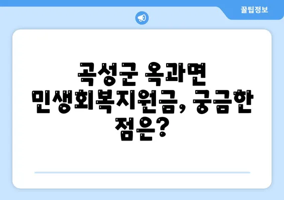 전라남도 곡성군 옥과면 민생회복지원금 | 신청 | 신청방법 | 대상 | 지급일 | 사용처 | 전국민 | 이재명 | 2024