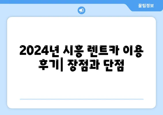 경기도 시흥시 정왕1동 렌트카 가격비교 | 리스 | 장기대여 | 1일비용 | 비용 | 소카 | 중고 | 신차 | 1박2일 2024후기