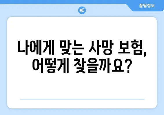 사망 보험 상품