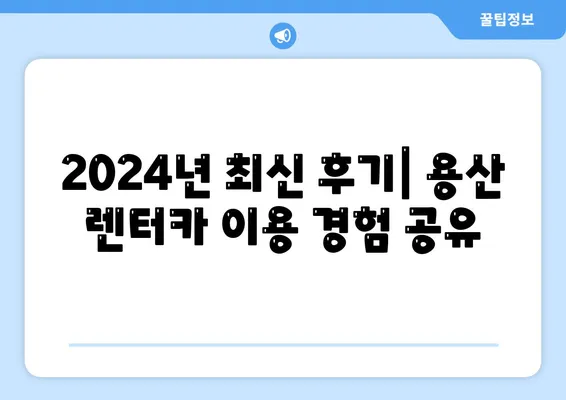 서울시 용산구 원효로제1동 렌트카 가격비교 | 리스 | 장기대여 | 1일비용 | 비용 | 소카 | 중고 | 신차 | 1박2일 2024후기