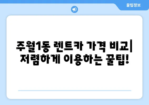 광주시 남구 주월1동 렌트카 가격비교 | 리스 | 장기대여 | 1일비용 | 비용 | 소카 | 중고 | 신차 | 1박2일 2024후기