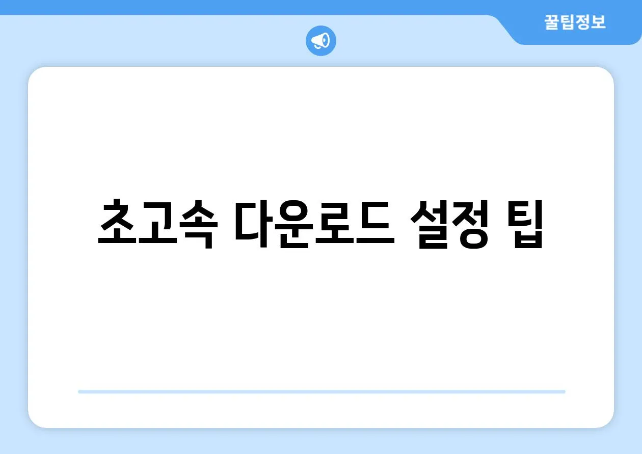 초고속 다운로드 설정 팁