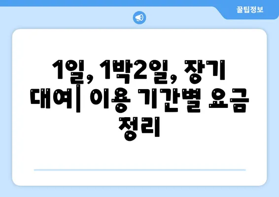 대구시 중구 동인1가동 렌트카 가격비교 | 리스 | 장기대여 | 1일비용 | 비용 | 소카 | 중고 | 신차 | 1박2일 2024후기