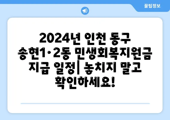 인천시 동구 송현1·2동 민생회복지원금 | 신청 | 신청방법 | 대상 | 지급일 | 사용처 | 전국민 | 이재명 | 2024