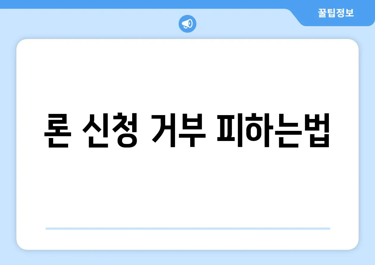 론 신청 거부 피하는법