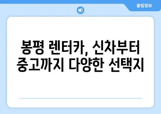 강원도 평창군 봉평면 렌트카 가격비교 | 리스 | 장기대여 | 1일비용 | 비용 | 소카 | 중고 | 신차 | 1박2일 2024후기