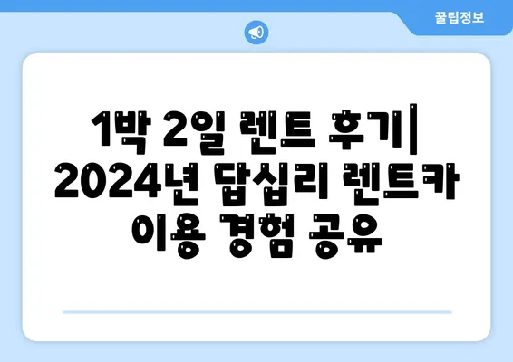 서울시 동대문구 답십리제1동 렌트카 가격비교 | 리스 | 장기대여 | 1일비용 | 비용 | 소카 | 중고 | 신차 | 1박2일 2024후기