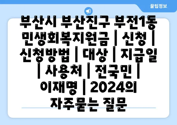 부산시 부산진구 부전1동 민생회복지원금 | 신청 | 신청방법 | 대상 | 지급일 | 사용처 | 전국민 | 이재명 | 2024