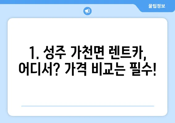 경상북도 성주군 가천면 렌트카 가격비교 | 리스 | 장기대여 | 1일비용 | 비용 | 소카 | 중고 | 신차 | 1박2일 2024후기