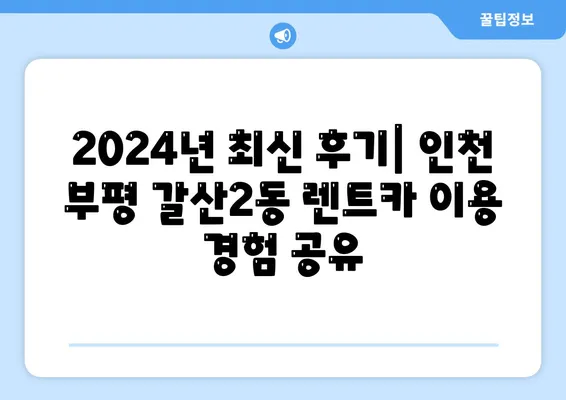 인천시 부평구 갈산2동 렌트카 가격비교 | 리스 | 장기대여 | 1일비용 | 비용 | 소카 | 중고 | 신차 | 1박2일 2024후기