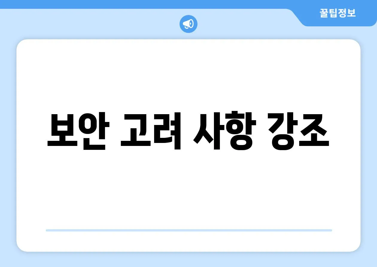 보안 고려 사항 강조