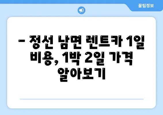 강원도 정선군 남면 렌트카 가격비교 | 리스 | 장기대여 | 1일비용 | 비용 | 소카 | 중고 | 신차 | 1박2일 2024후기