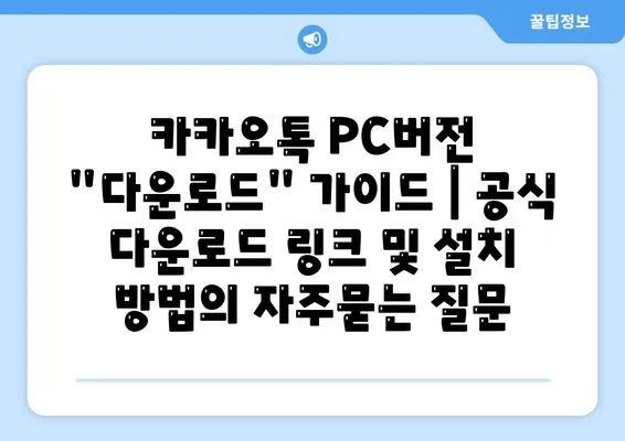 카카오톡 PC버전 