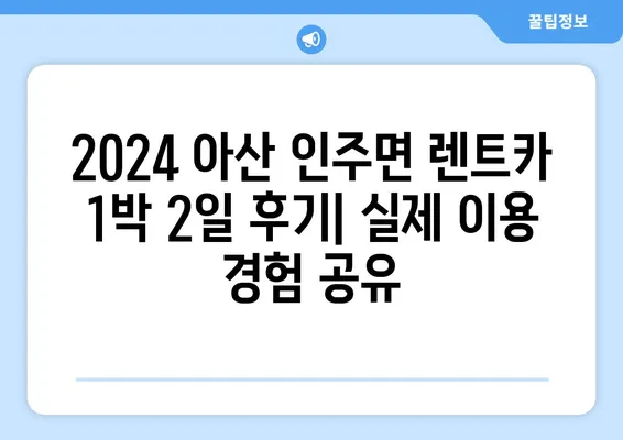 충청남도 아산시 인주면 렌트카 가격비교 | 리스 | 장기대여 | 1일비용 | 비용 | 소카 | 중고 | 신차 | 1박2일 2024후기