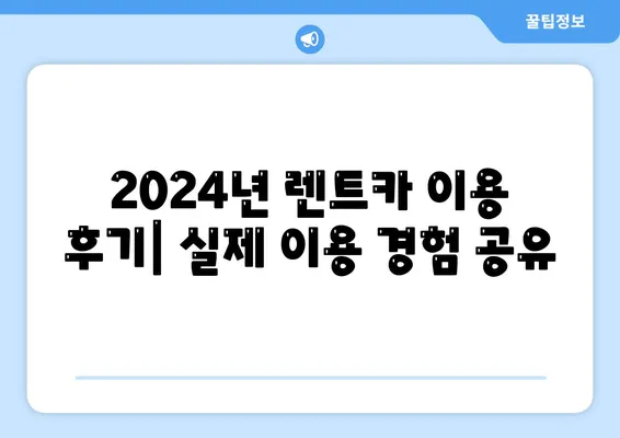 광주시 서구 농성2동 렌트카 가격비교 | 리스 | 장기대여 | 1일비용 | 비용 | 소카 | 중고 | 신차 | 1박2일 2024후기