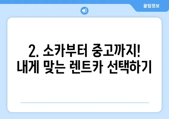 경상북도 성주군 가천면 렌트카 가격비교 | 리스 | 장기대여 | 1일비용 | 비용 | 소카 | 중고 | 신차 | 1박2일 2024후기