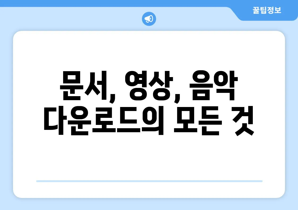 문서, 영상, 음악 다운로드의 모든 것