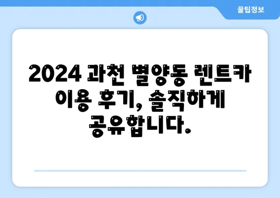 경기도 과천시 별양동 렌트카 가격비교 | 리스 | 장기대여 | 1일비용 | 비용 | 소카 | 중고 | 신차 | 1박2일 2024후기