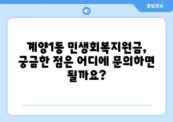 인천시 계양구 계양1동 민생회복지원금 | 신청 | 신청방법 | 대상 | 지급일 | 사용처 | 전국민 | 이재명 | 2024